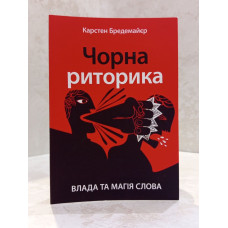 Книга "Черная риторика. Власть и колдовство слова" Карстен Бредемайер.